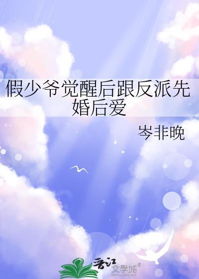 假少爷的