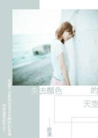 天空失去了颜色歌词是什么意思