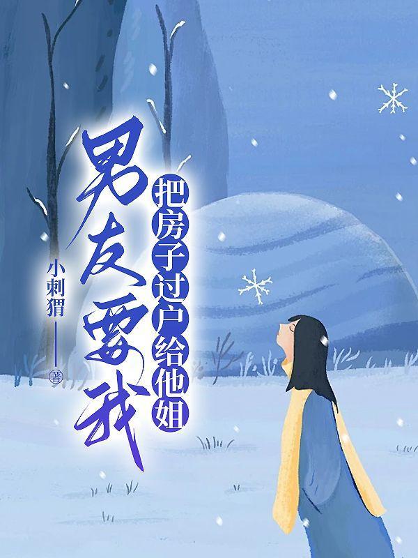 男朋友说把房子过户给我