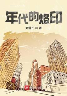 年代留下的痕迹