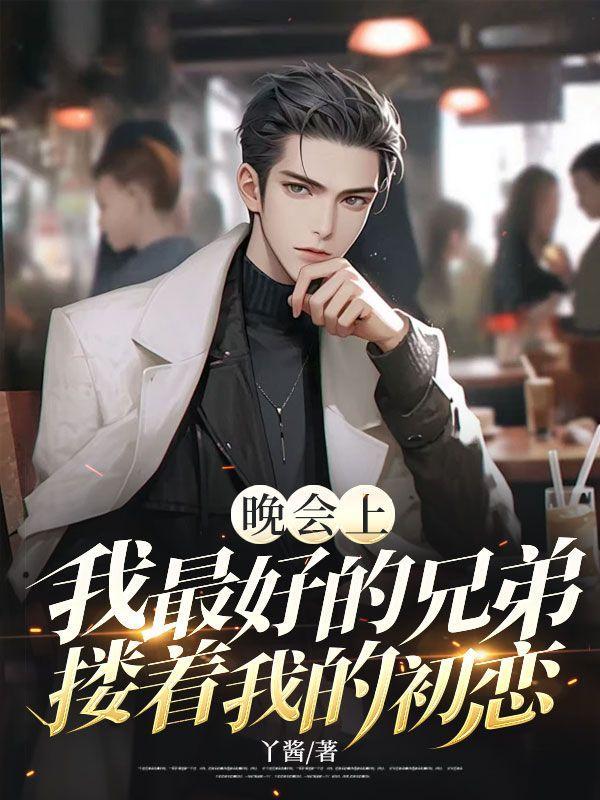 我最好的兄弟结婚了