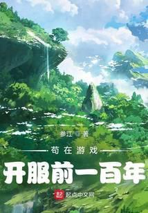 苟在游戏开服前一百年笔趣阁