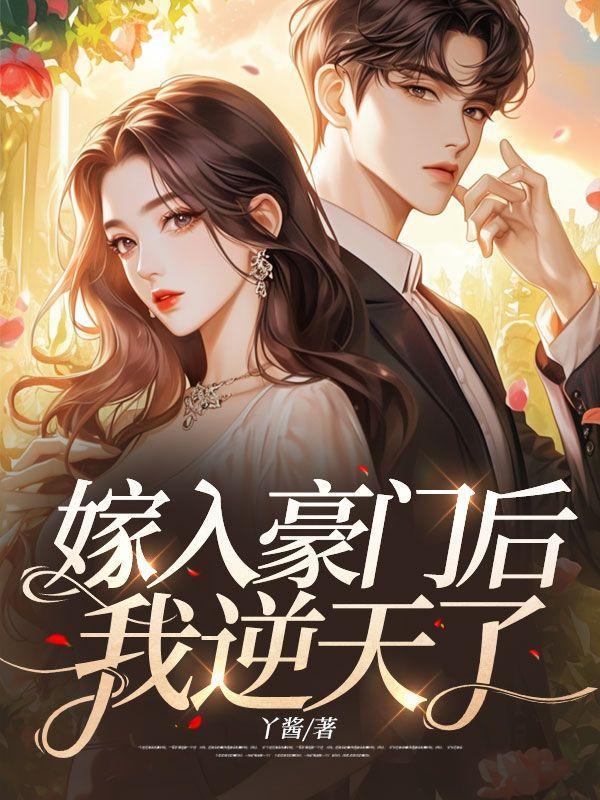 嫁入豪门后我飘了