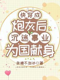 沉迷事业为国献身无修改