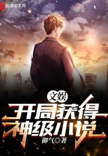 开局获得神级娱乐