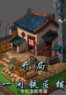 开局一个铁匠铺