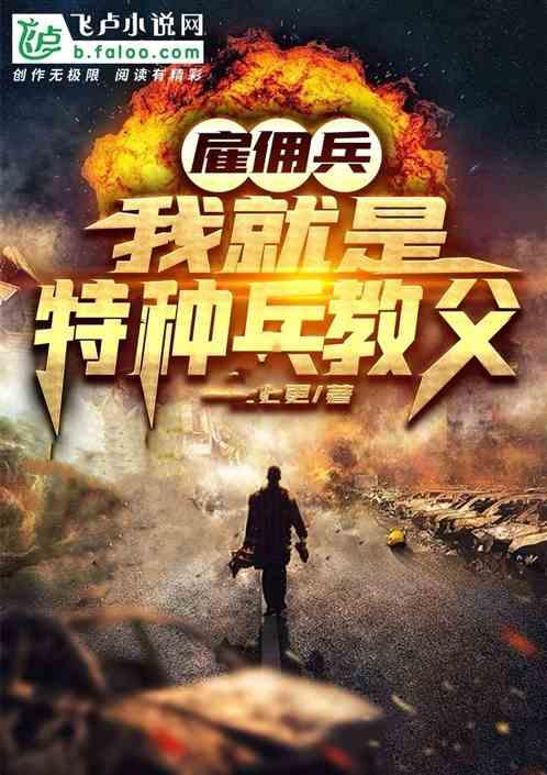 雇佣兵我就是特种兵教父卡夜阁