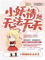 小妖精她无法无天免费阅读