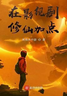 在影视剧修仙加点 死鱼水中游