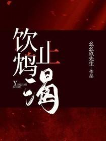 饮鸩止渴成语故事