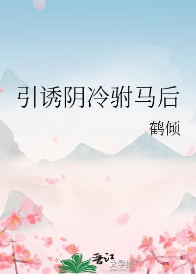 引诱阴冷驸马后鹤倾笔趣阁最新章节