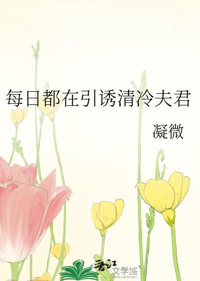 每日都在引清冷夫君全文阅读