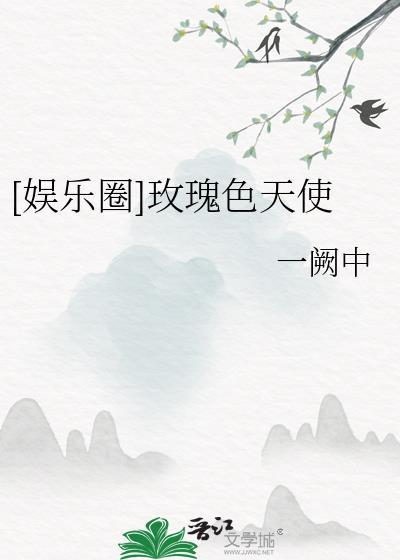 玫瑰色全文