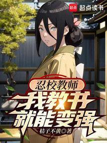 我教书就能变强起点