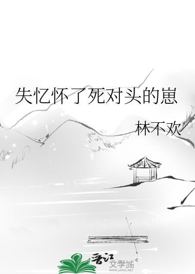 失忆怀了死对头的崽by