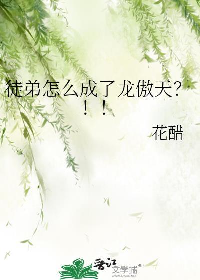 徒弟怎么成了龙傲天了TXT