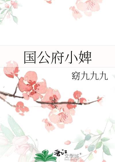 国公府婢女和世子的结局