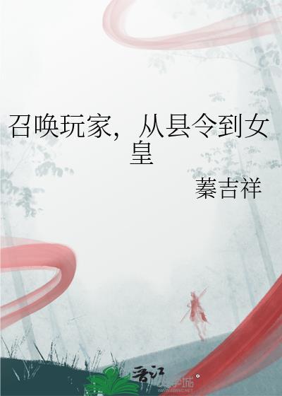 召唤玩家后我树敌无数免费阅读