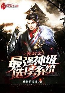 无敌之最强神级选择系统人物介绍