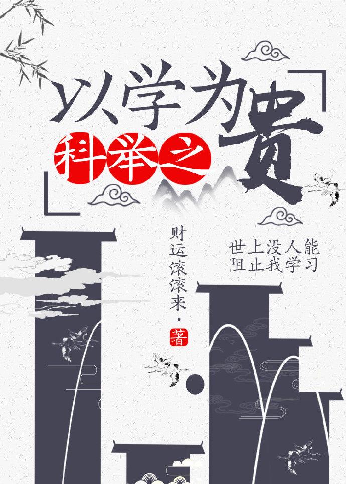 科举以学为贵