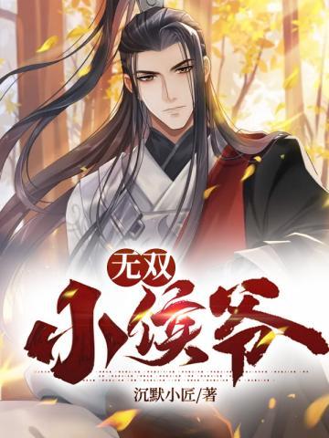 无双小侯爷免费阅读