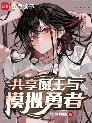 共享魔王与模拟勇者TXT