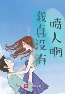 我真没有人设