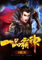 一品神将