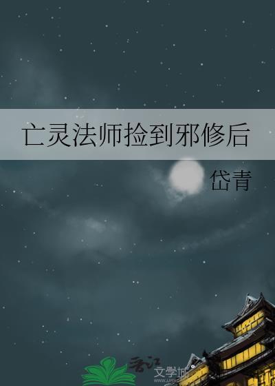 亡灵法师的救赎