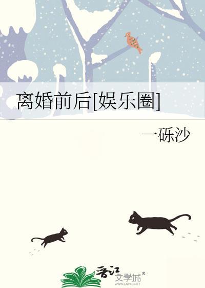 离婚前后娱乐圈