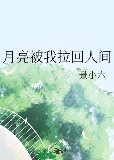 月亮变全你才会回到我身边