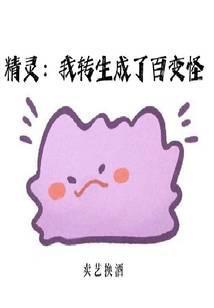 精灵我转生成了百变怪免费阅读