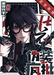 伪装疯批竹子笔趣阁