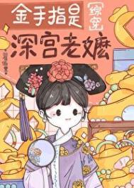 金手指是深宫老嬷[红楼