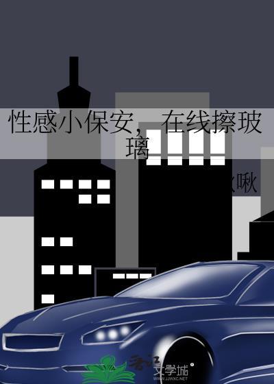 小保安太帅了富婆一眼就相中了