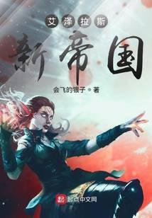 艾泽拉斯新帝国笔趣阁