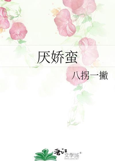 厌娇蛮全文免费阅读