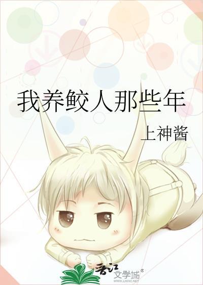 第四本我养的鲛人是反派[穿书