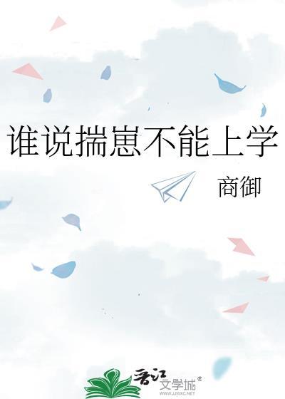 谁说揣崽不能上学免费