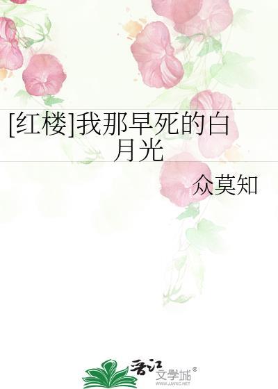 我那早死的夫人飞升回来了全文免费阅读