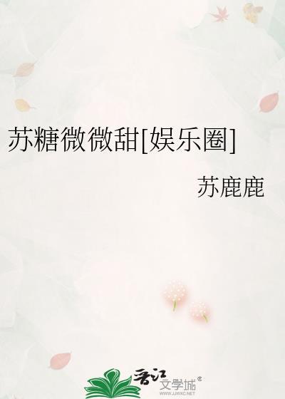 苏糖全文免费阅读