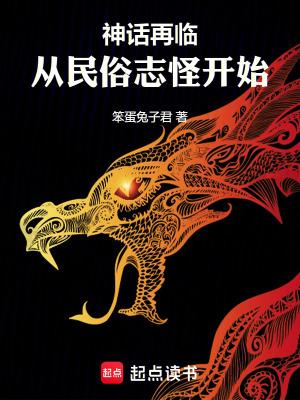 神话再临从民俗志怪开始