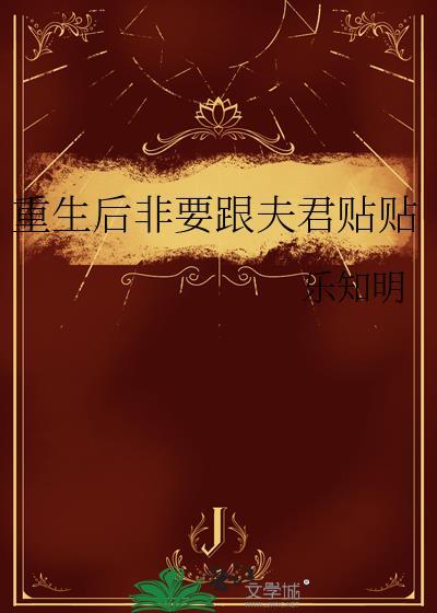 重生后我和夫君飙演技