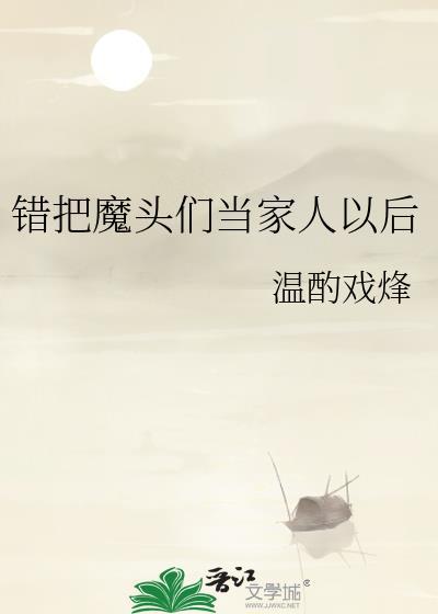 错把魔尊当夫君