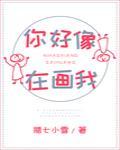 你好像在画我晋江