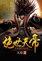 绝世天帝百度百科