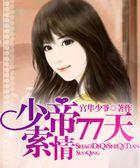 少帝77天索情听书