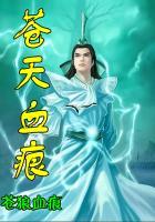 苍血霸天