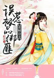 贪财公主误惹极品绑匪免费阅读