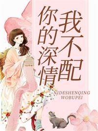 你的深情我不配夏清念